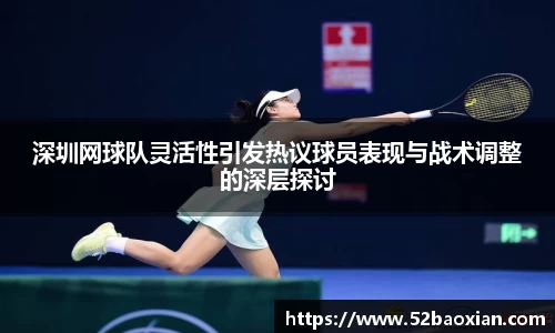 深圳网球队灵活性引发热议球员表现与战术调整的深层探讨